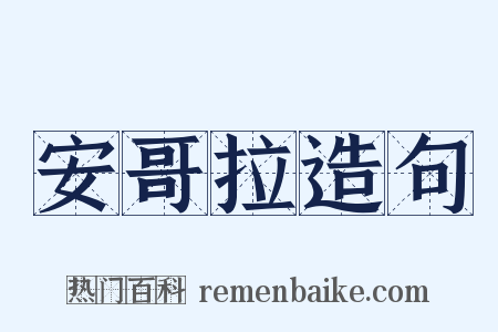 安哥拉造句是什么意思的图片